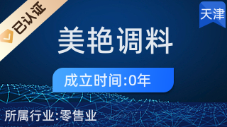 天津市河西區(qū)美艷調(diào)料經(jīng)營(yíng)店 一站式廚具衛(wèi)具選購指南