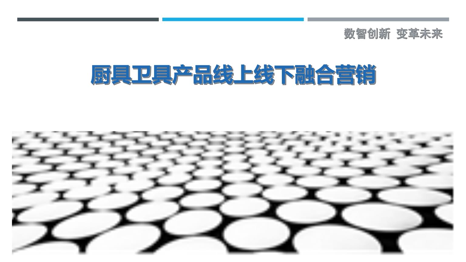 廚具衛(wèi)具產(chǎn)品線上線下融合營(yíng)銷策略