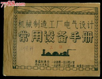 《常用設(shè)備手冊（機(jī)械制造工廠電氣設(shè)計(jì)）》 舊書中的工業(yè)智慧與實(shí)用指南